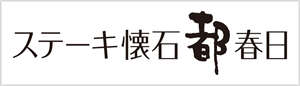 ステーキ懐石都春日