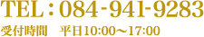 Tel:084-941-9283 受付時間: 平日 10:00～17:00