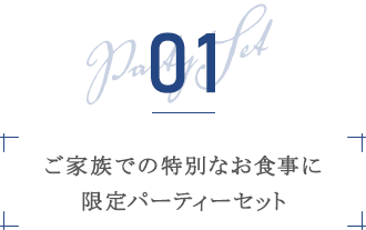 都のパーティーセットB