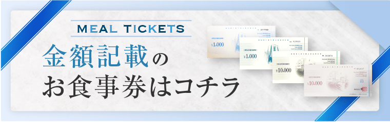 金額記載のお食事券はコチラ